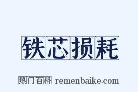 铁芯损耗是什么意思的图片